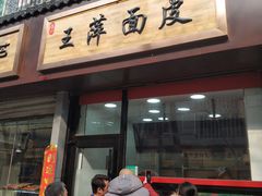 门面-王萍面皮(桃园二巷店)