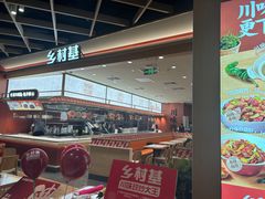 -乡村基·川味现炒大王(熙悦天街店)