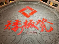 -矮板凳老火锅(宽窄巷子店)