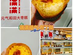 -满满元气和田大枣糕·蛋糕(朝阳大悦城店)