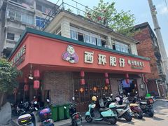 -西环肥仔螺蛳粉(总店)