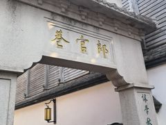 -南后街-郎官巷