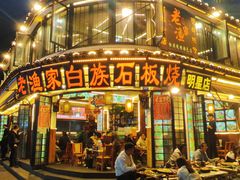 -老渔家·白族·石板烧·野生菌火锅(古城中心店)