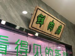 门面-古乐牛香·鲜牛肉牛杂火锅(千灯店)