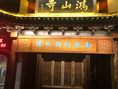 -鸿山公园