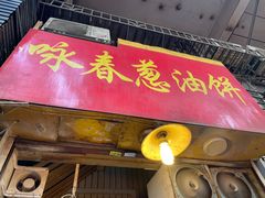 门面-咏春葱油饼(德政中路店)