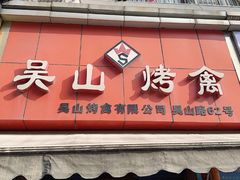 门面-吴山烤禽 (吴山路店)