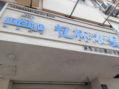 -白色日记·手作酸奶(麦凯乐店)