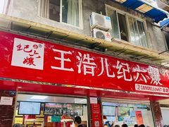 -王浩儿纪六孃甜皮鸭(乐山总店)