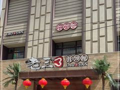 门面-老三骨头馆(白桦东路店)