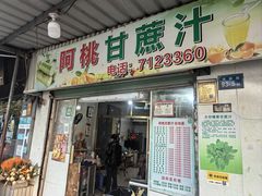 -阿桃甘蔗汁