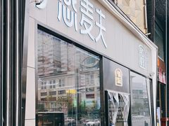 门面-手感麦夫(黄兴中路五一店)