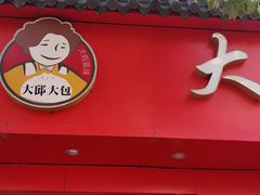 门面-大邱大包