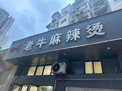 -四川老牛麻辣烫(北门桥店)