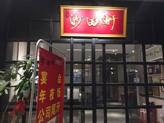 门面-沙田轩(古北店)