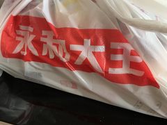 -永和大王(长寿路店)