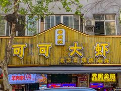 -可可大虾武汉土菜大排档(万松园1店)