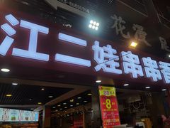 门面-江二娃串串香(科园四路总店)