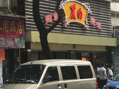 门面-丽的面家(多宝路店)