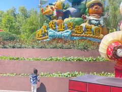-北戴河集发农业梦想王国