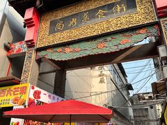 -东西巷