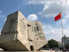 -沈阳“九·一八”历史博物馆