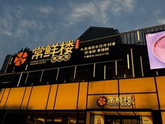 -常鲜楼常来尝鲜海胆馆(星海店)