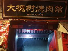 门面-大槐树烤肉馆