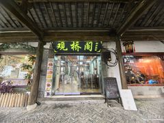 -观桥阁(锦溪店)