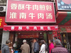 门面-牛煎里牛肉煎包淮南牛肉汤(广东路店)