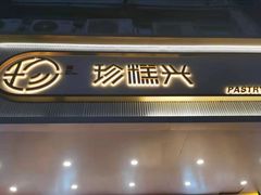 门面-珍糕兴(三林店)