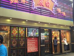 门面-丽的面家(多宝路店)