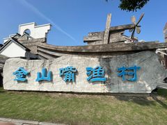 -金山嘴渔村