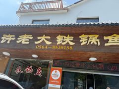 -万佛湖许老大铁锅鱼(黑金冠店)