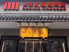 -四季民福烤鸭店(故宫店)