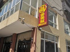 门面-煲煲掂风味煲仔饭餐厅(西区店)