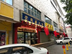 门面-崇德楼水盆牛羊肉泡馍馆(文艺路店)