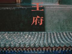 -恭王府博物馆