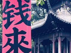 -钱王祠