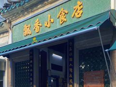 门面-飘香小食店(国平路店)