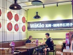 大堂-Let's WaKao瓦烤(双楠店)