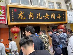 门面-小闺女儿肉龙(西湖道店)