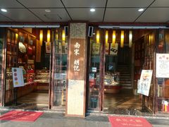 门面-南宋胡记(杭州体育场路店)