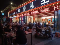 -王钵宴遇王龙虾烧烤旗舰店(中山北路店)
