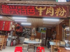 -肇兴特色牛肉粉