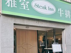 门面-雅室牛排(仁爱圆环店)