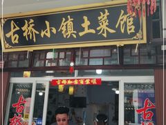 门面-涵家味土菜馆·徽州一绝臭鳜鱼(三河古镇店)