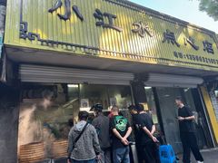 -小江水点心店(海宁西山一品店)
