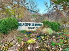 -廊坊固安福朋喜来登酒店
