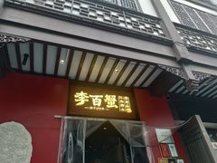-李百蟹·江南蟹黄面·河景餐厅(夫子庙总店)